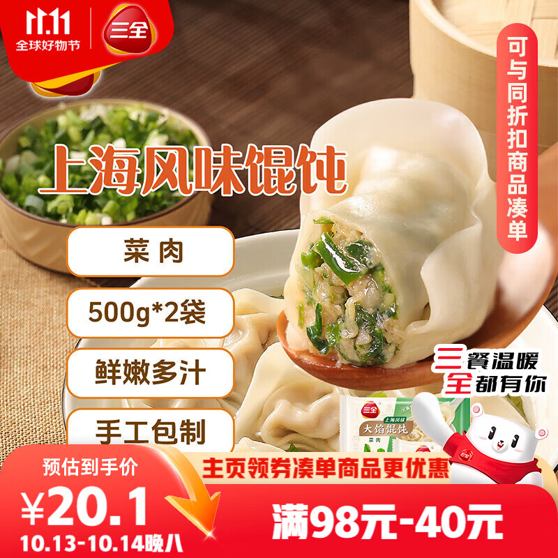 三全 上海风味大馅馄饨菜肉口味500g*2袋80只 早餐食品速冻混沌生鲜