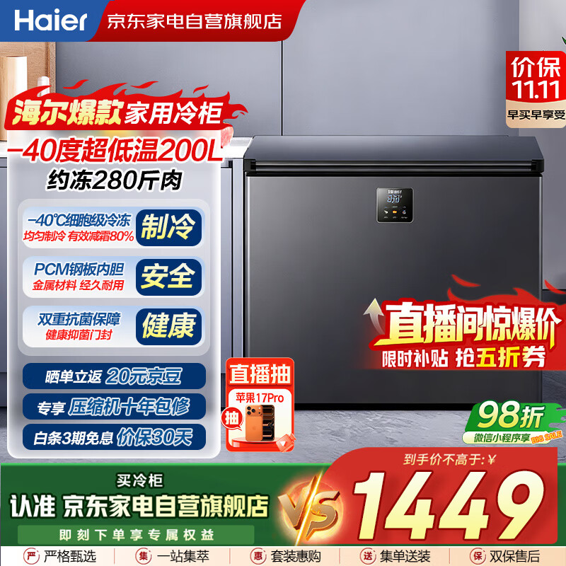 海尔（Haier）冰柜家用200升零下-40度超低温细胞级速冻减霜80%无需频繁除霜冷柜BC/BD-200GHEPS9国