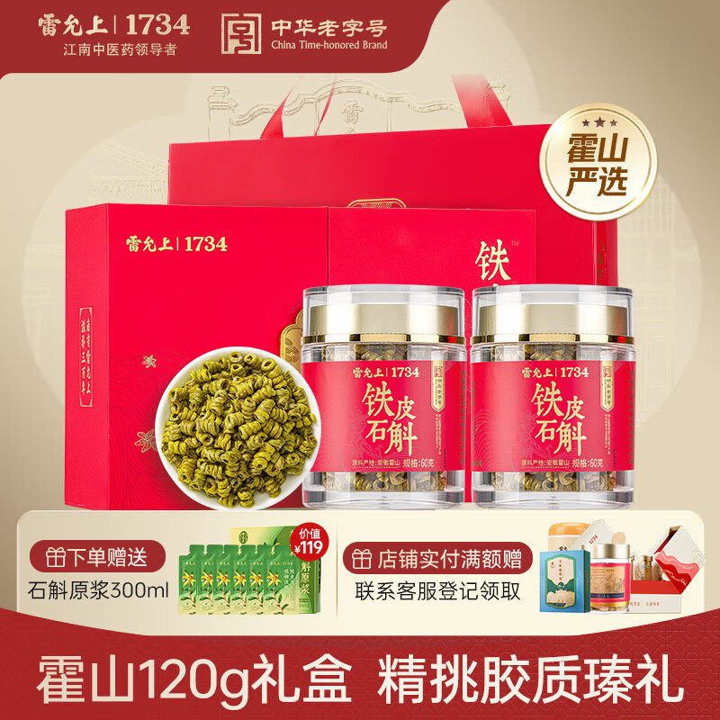 雷允上铁皮石斛霍山石斛120g枫斗米斛磨粉泡茶煲汤送长辈营养品礼盒
