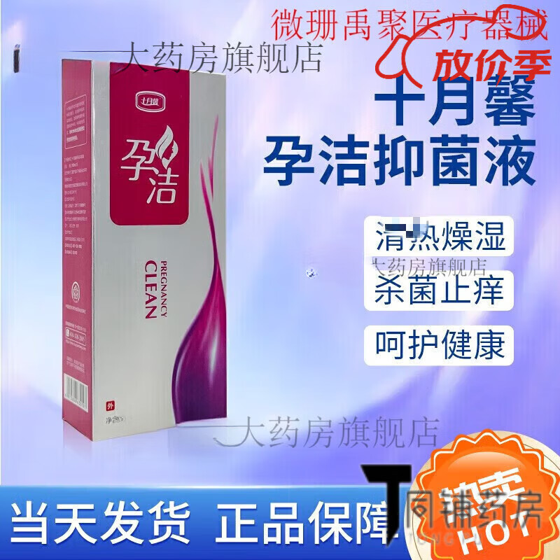 孕洁洗液十月新馨孕妇私处护理160ml 孕洁洗液一盒