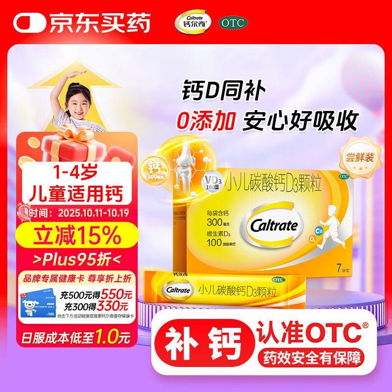 钙尔奇小儿碳酸钙D3颗粒7袋 OTC儿童补充钙冲剂含维生素d3青少年1-4岁成长期补钙
