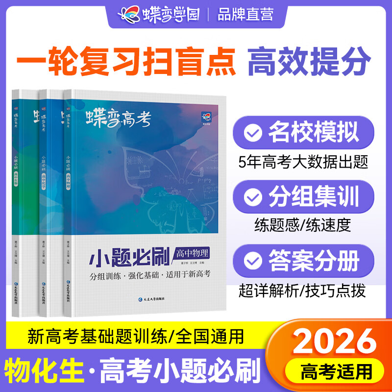 蝶变高考小题必刷 2026高考一轮复习必刷题新高考小题 狂做基础题小题狂练高三一轮复习小题专项训练题 语文数学英语物理化