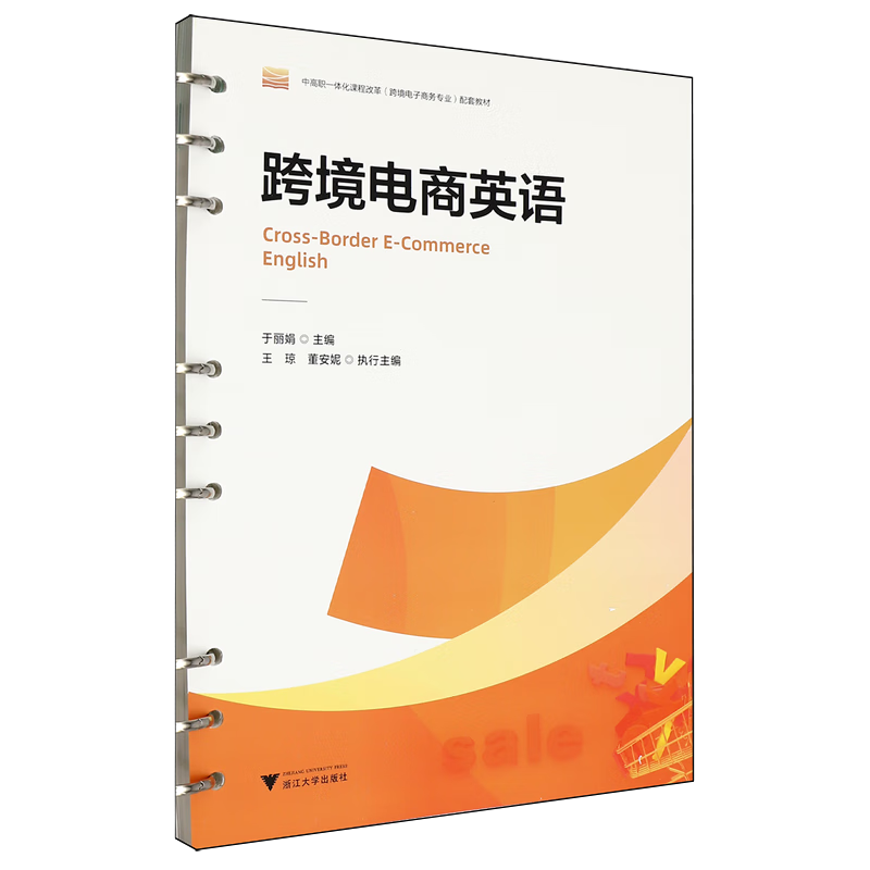 跨境电商英语