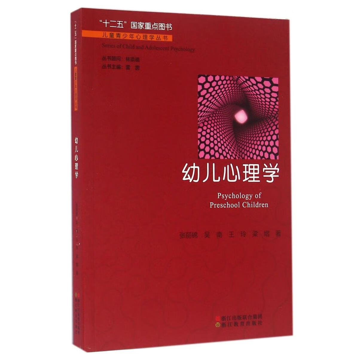 新华正版 幼儿心理学/儿童青少年心理学丛书 儿童/青少年心理学