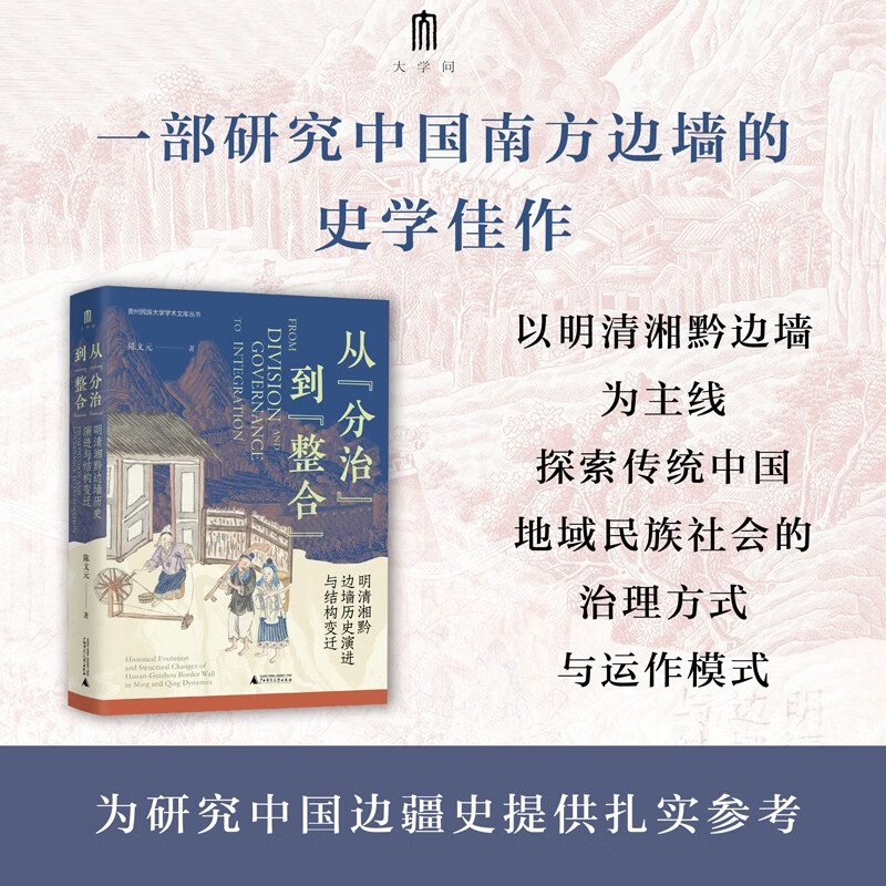 大学问·从“分治”到“整合”：明清湘黔边墙历史演进与结构变迁（探究湘黔边墙，揭示明清中国在边疆的治理得失，为研究中国边疆史提供扎实参考。）