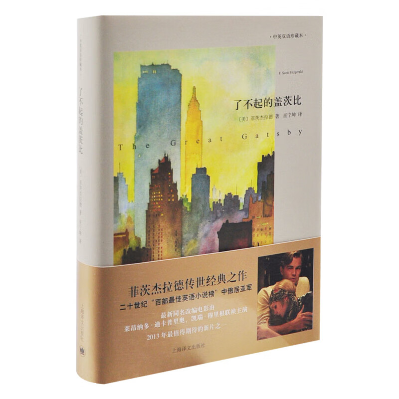 了不起的盖茨比(汉英对照)[美]菲茨杰拉德著外国小说上海译文出版社新华书店正版