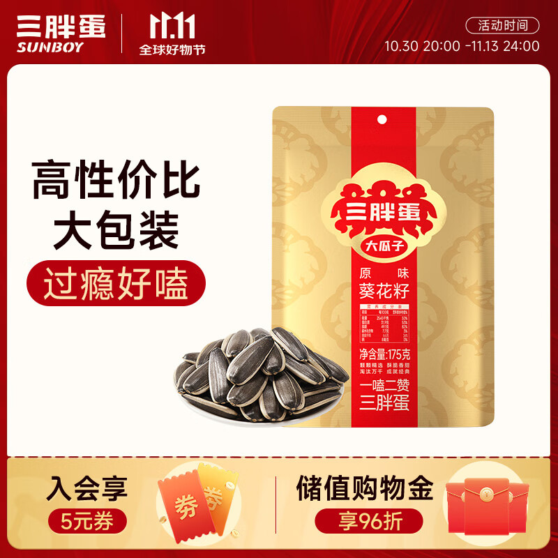 三胖蛋 内蒙特产 原味瓜子175g袋装 坚果炒货 周末休闲零食小吃