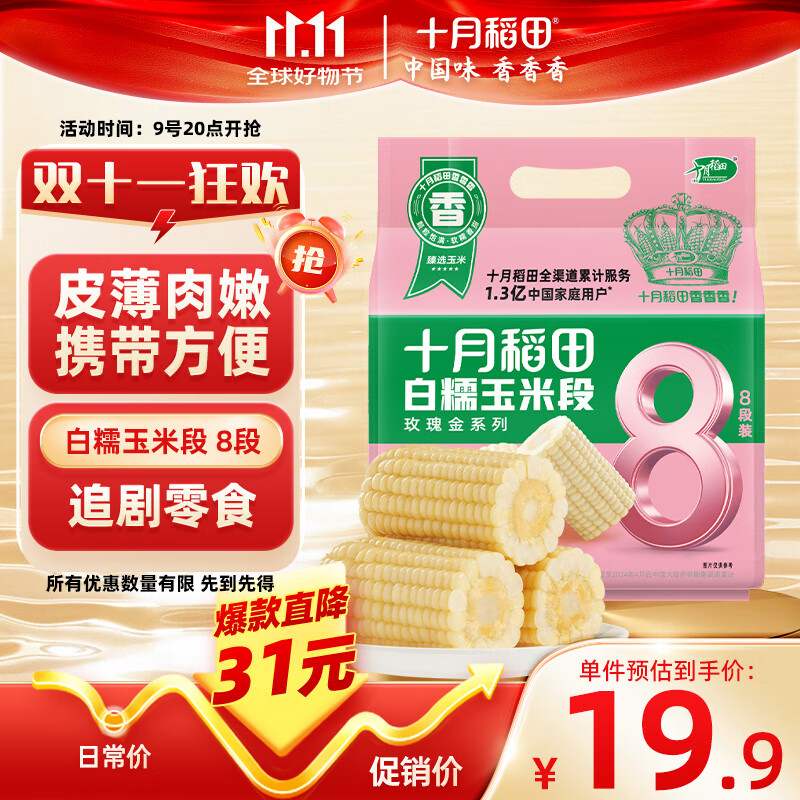 十月稻田 白糯玉米段 1.6斤8段 东北黏苞米 早餐粗粮 真空包装 低脂零食