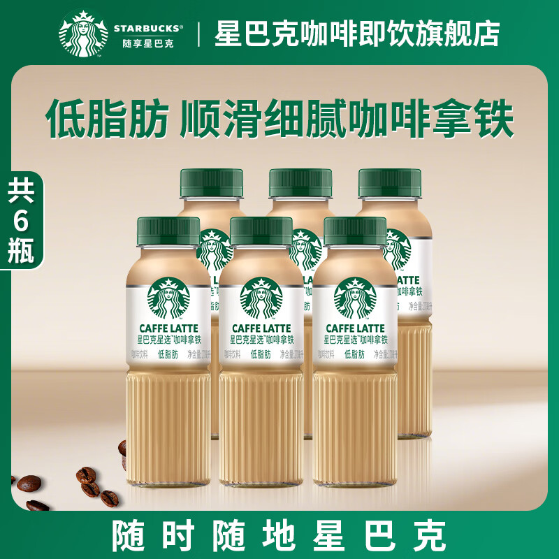 星巴克（Starbucks）咖啡星选即饮咖啡饮料瓶装便携提神醒脑熬夜加班高档礼品 拿铁270ml*6瓶