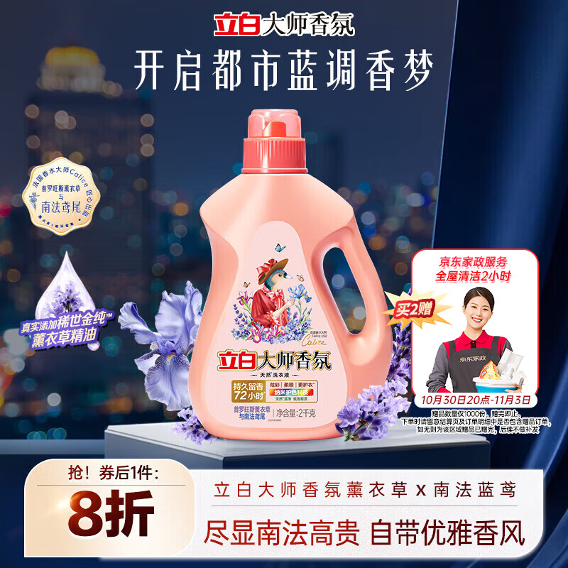 立白大师香氛洗衣液 鸢尾薰衣草4斤 南法浪漫香水级香氛 持久留香72h