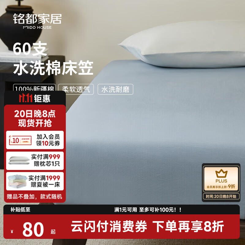MIDO HOUSE铭都60支水洗棉床笠单件纯棉全棉四季单双人180*200+28cm 淡云蓝