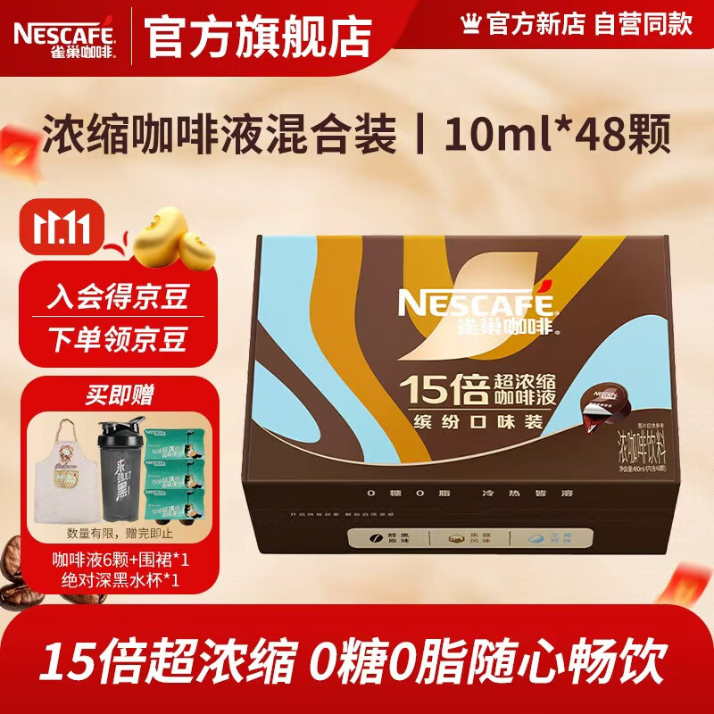 雀巢咖啡超浓缩咖啡液 0糖0脂速溶咖啡胶囊 三种风味混合装10ml*48颗