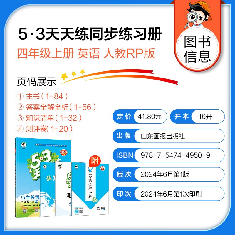 53天天练四年级上册套装共6册语文数学英语人教版2024秋季赠小学演算本+错题本+演练场 开学季