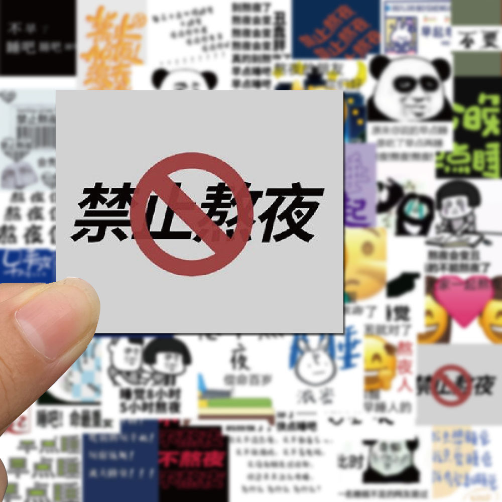 沙雕励志文字学习文案ins高颜值 50张禁止熬夜贴纸