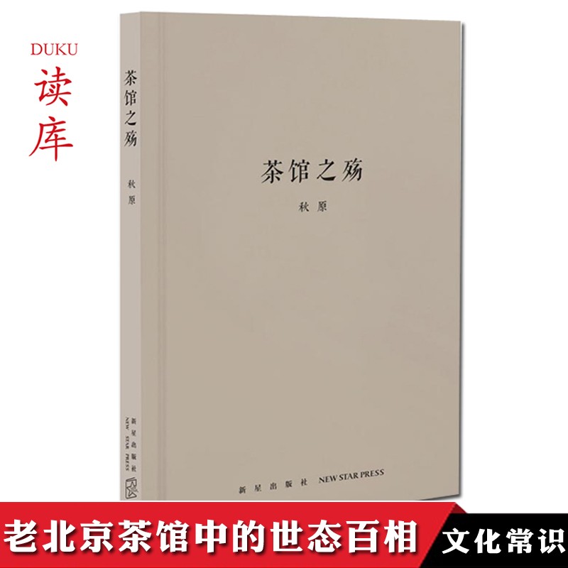 正版《茶馆之殇》秋原著 清末民初老北京的社会剧变缩影 随身迷你袖珍口袋书 文化常识 读库