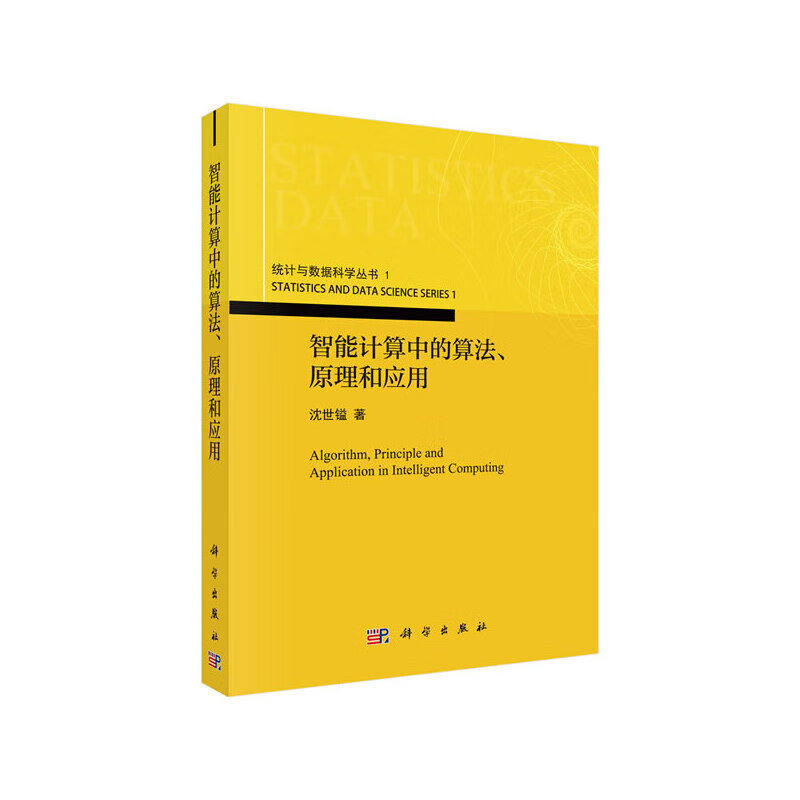 智能计算中的算法、原理和应用