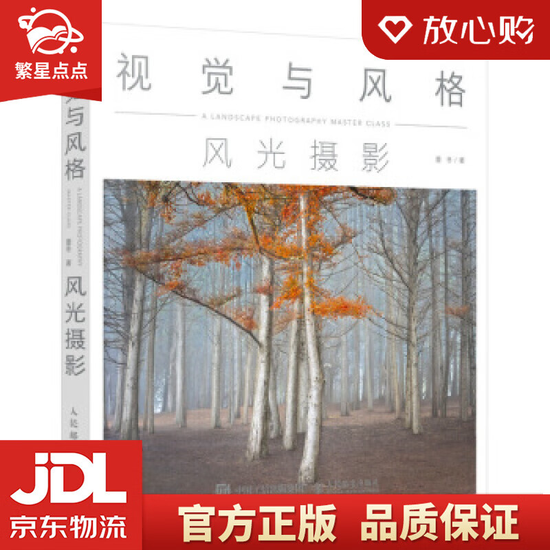 【新华书店正版图书】视觉与风格 风光摄影 董冬 著 人民邮电出版社 正版图书