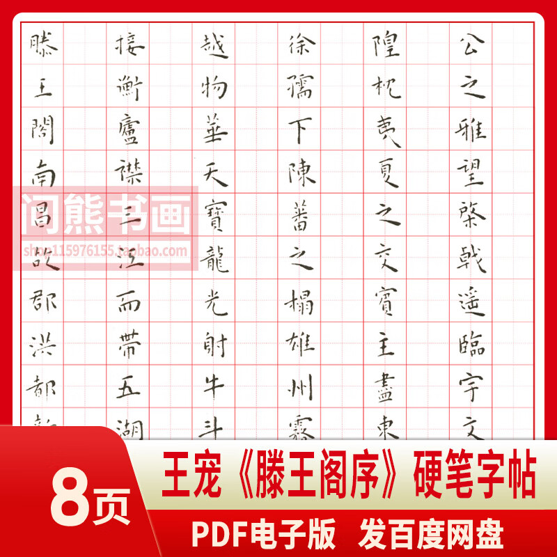 王宠滕王阁序硬钢笔中性笔小楷书临古电子版字帖书法练字临摹描红 pdf