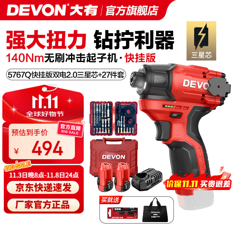 大有（Devon）12V无刷冲击起子机锂电电动起子机5767电钻电动螺丝刀140Nm大扭力 5767Q  双电2.0+塑箱+27件套三星