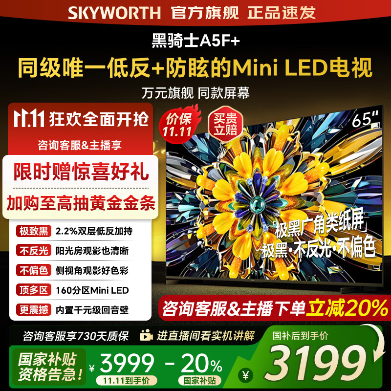 创维电视黑骑士65A5F+ 65吋低反防眩mini led电视机 百级分区 65英寸液晶智能4K平板电视 国家补贴 65