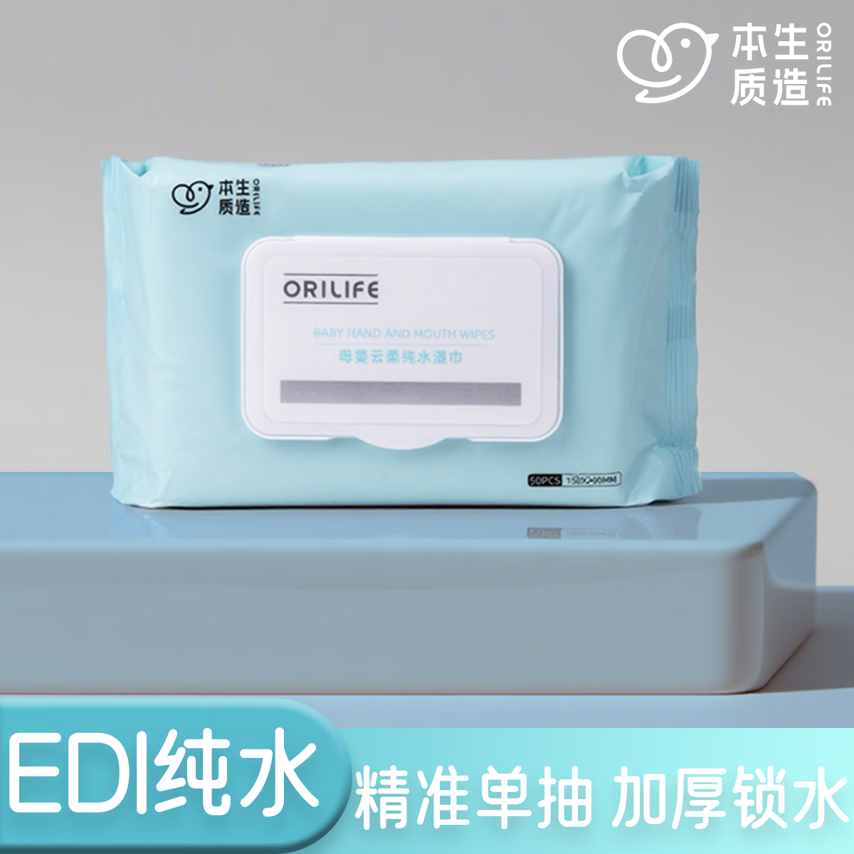 ORILIFE母婴云柔纯水湿巾 婴儿手口可用 家庭装 纯水湿巾50抽*2包 5包囤货装250片