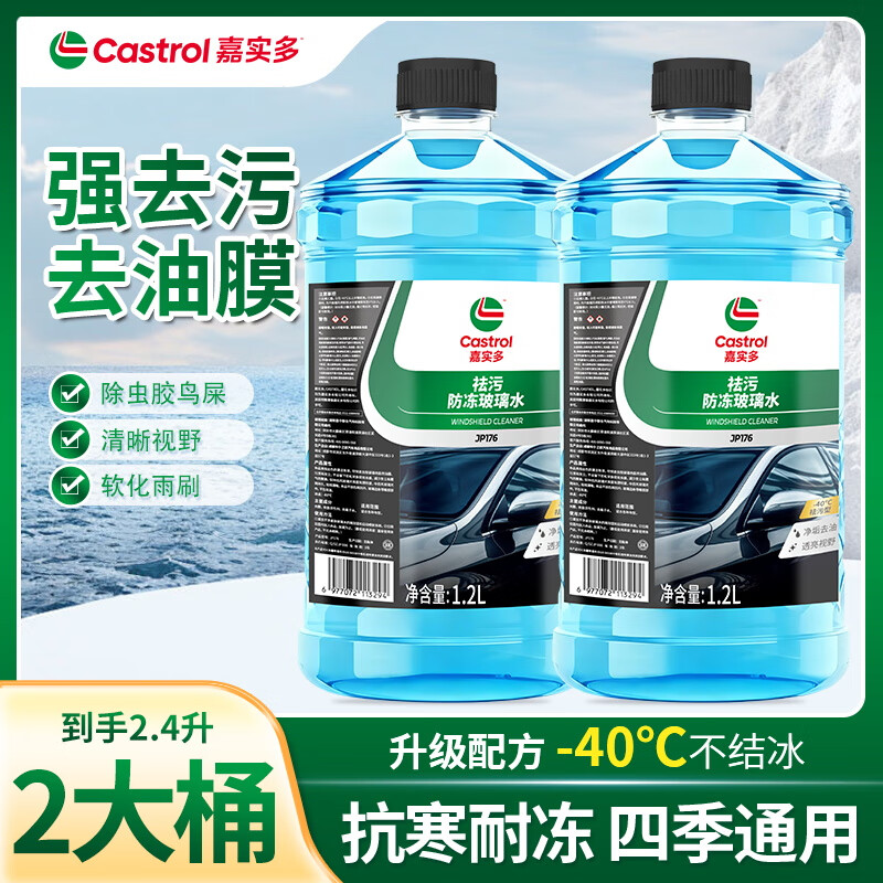 嘉实多汽车玻璃水挡风玻璃清洁剂洗车水去污防冻去油膜四季通用 【0°】2瓶*1.2L 不防冻强去污型