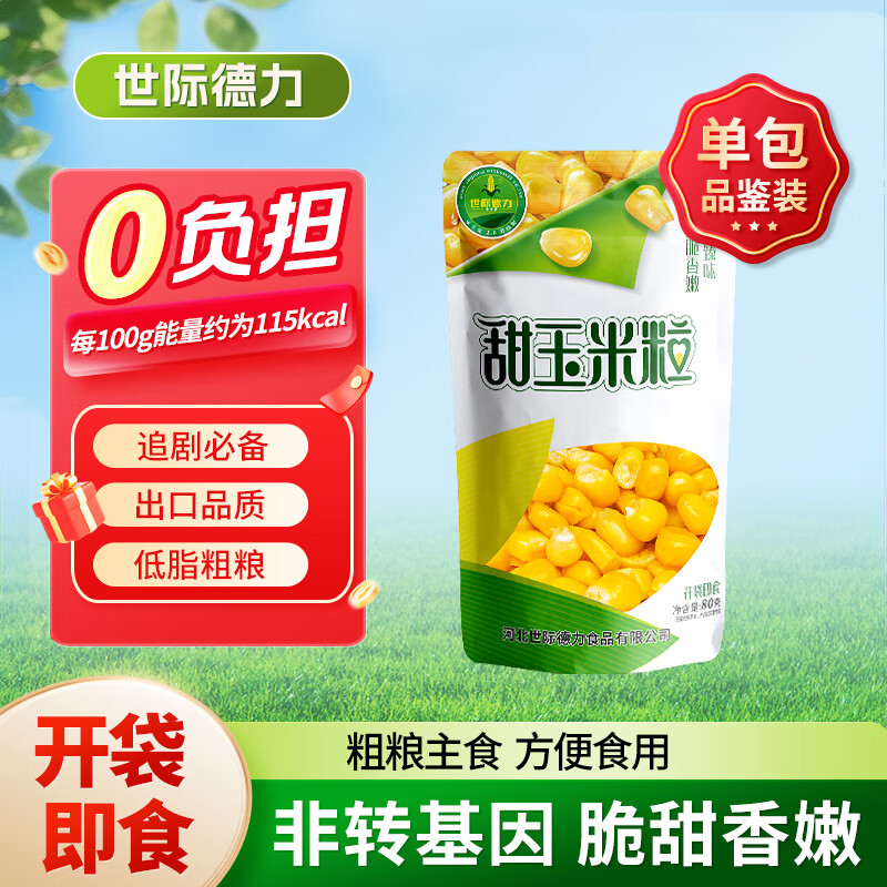 世际德力水果玉米粒80g开袋即食低脂粗粮氮气锁鲜甜玉米粒儿童主零食代餐