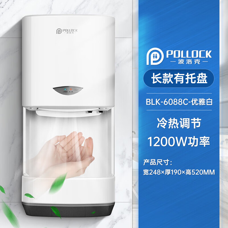 波洛克（Pollock）烘手機衛(wèi)生間全自動感應智能烘手器高速干手烘干機KFC同款 【TOTO同款】白色帶托盤-6088C