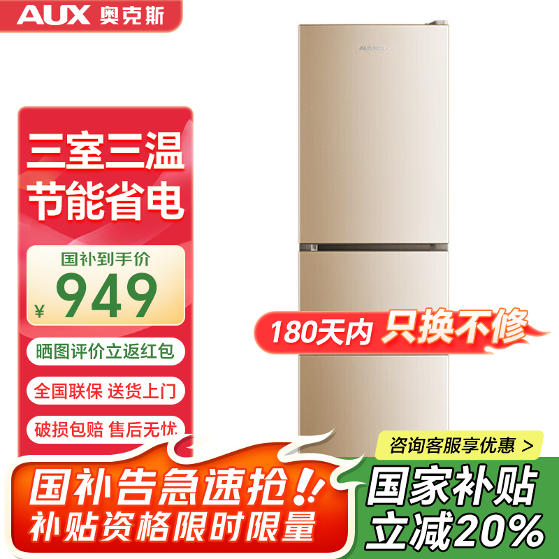 奥克斯（AUX）冰箱十字对开四开双开多开门家用大容量超薄冷藏冷冻保鲜节能电冰箱 【国补】182升 三门冰箱 拉丝金