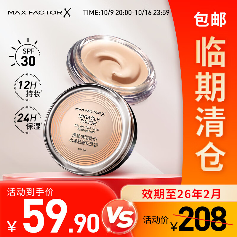 蜜丝佛陀(MAXFACTOR)【临期清仓】奇幻水漾触感临期粉底霜遮瑕防晒不脱妆效期至26.02 【80%用户选择】40号象牙白 京东折扣/优惠券