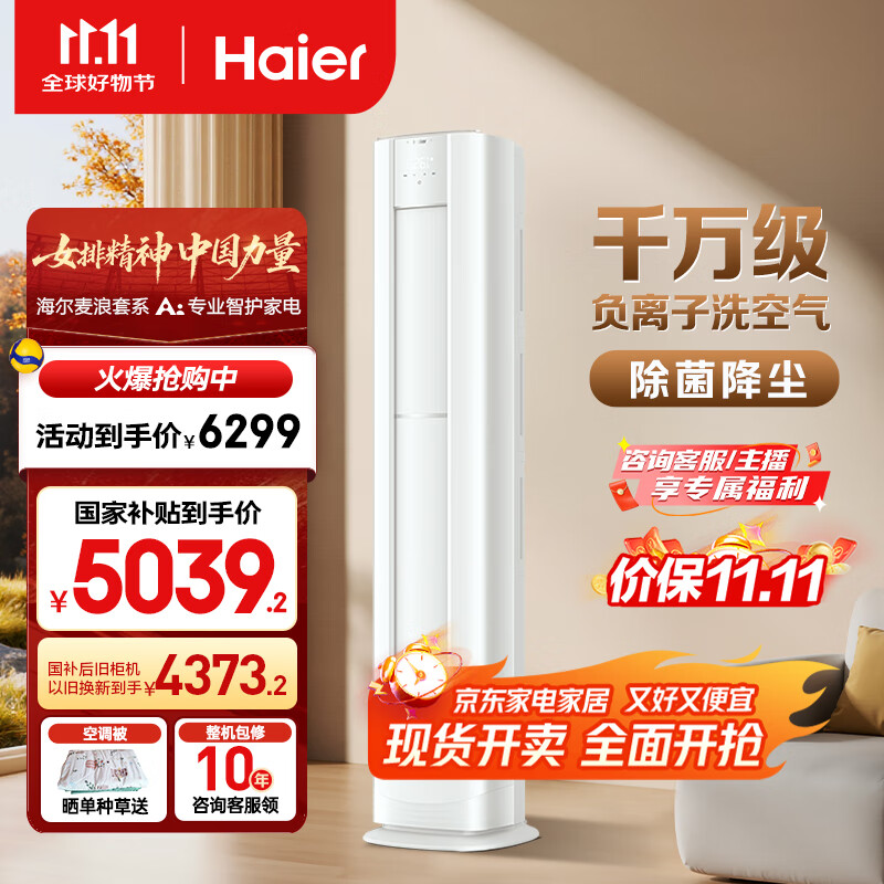 海尔（Haier）麦浪套系空调洗空气舒享款3匹 离子除菌 智慧除湿 客厅立式柜机 KFR-72LW/E3-1 家电国家补贴20%