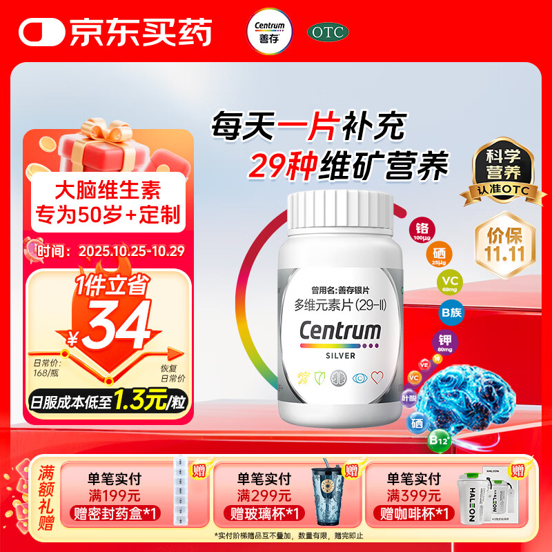银善存中老年多维元素片100片OTC银片含大脑维生素矿物质B族vc铬锌叶酸烟酰胺成人维生素d50岁