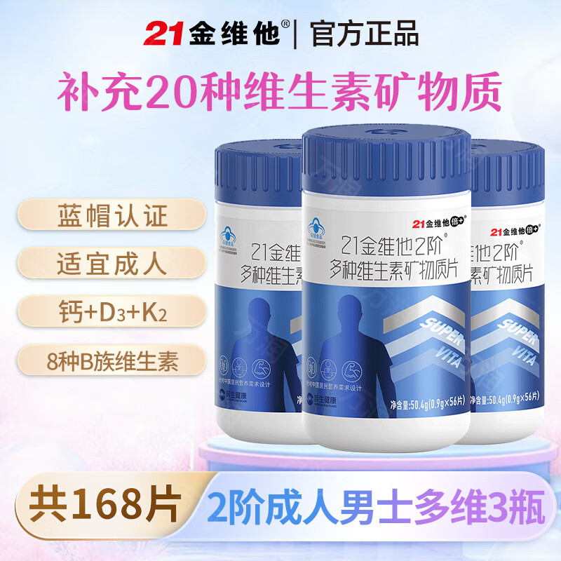 21金维他2介多种维生素矿物质片成人男女保健品复合维生素官方正品56片/瓶 56片*3瓶 【建议18-49岁男士】