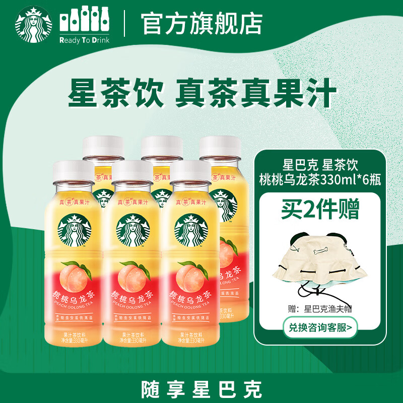 星巴克（Starbucks）星茶饮 桃桃乌龙茶330ml*6瓶 瓶装果汁茶饮料
