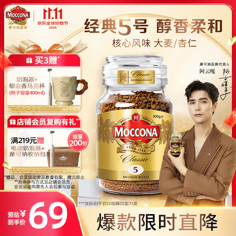 摩可纳（Moccona）经典5号冻干速溶黑咖啡100g瓶装 中度烘焙进口拿铁美式冷萃0脂0糖