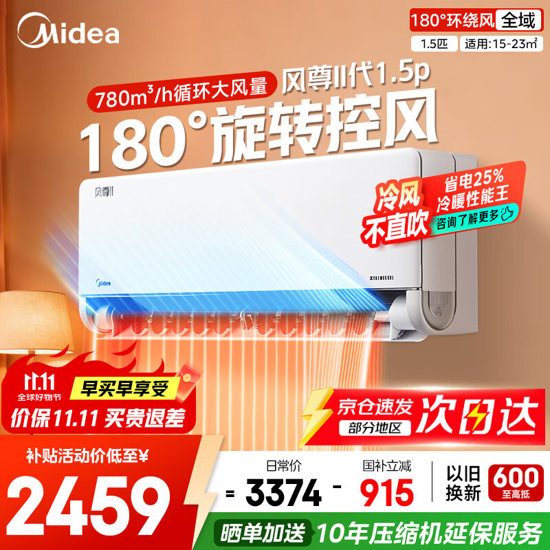美的（Midea）空调挂机大1.5匹 风尊二代 新一级能效变频冷暖卧室空调挂机 以旧换新家电国家政府补贴20%  大1.