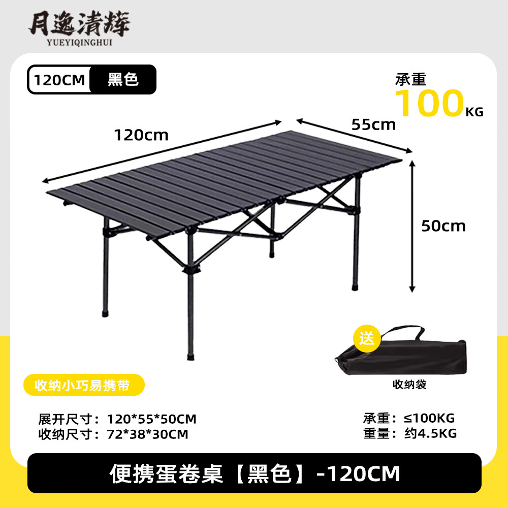 月逸清辉户外可折叠蛋卷桌便携桌露营钓鱼椅一件收纳出行桌椅套装装备主 【家庭聚会】120cm长桌-黑色
