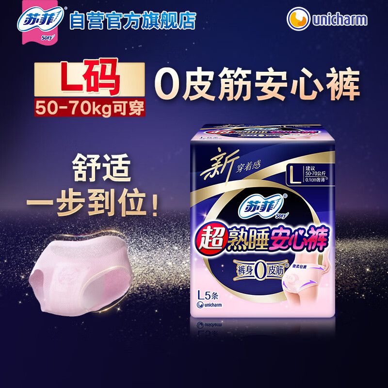 苏菲超薄0皮筋超熟睡安心裤L码5条安睡裤夜用卫生巾夜安裤自营