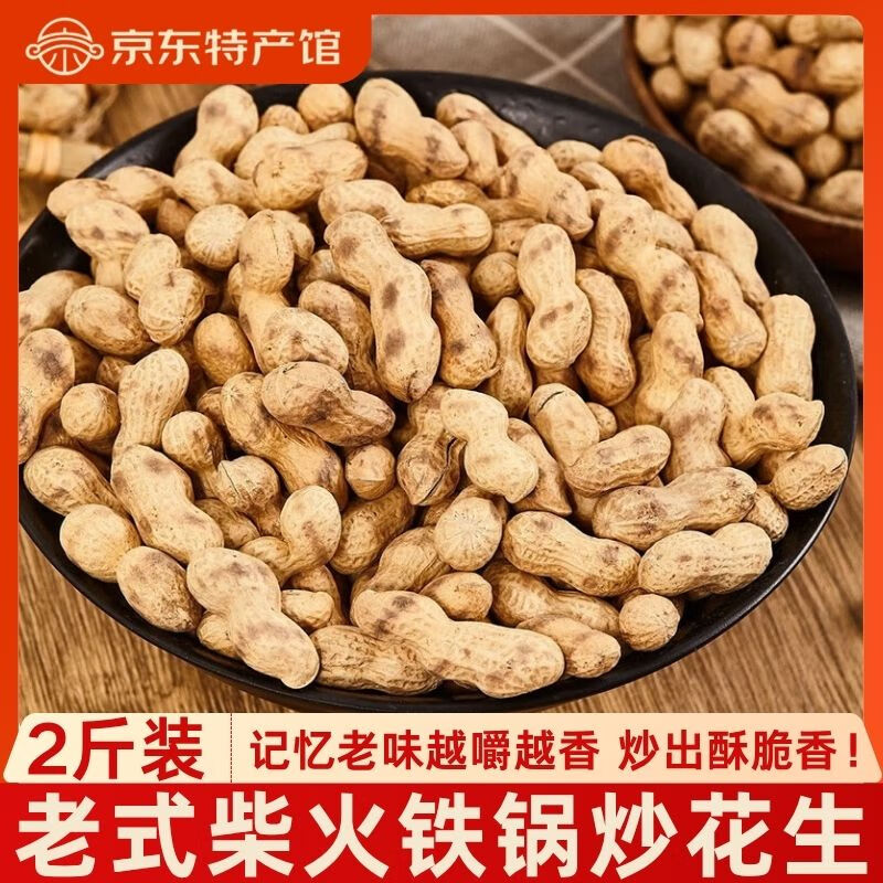 河南特产柴火铁锅炒花生共2斤带壳熟原味 500g*2袋农家零食小吃 500g*2袋(2斤柴火花生原味)