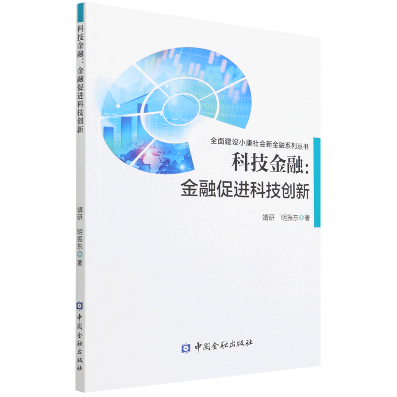 新华正版 科技金融:金融促进科技创新 中国金融银行