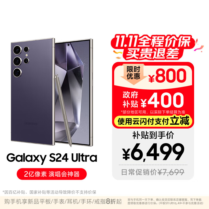 三星【价保11.11】Samsung Galaxy S24 Ultra AI手机 2亿像素 第三代骁龙8 拍照手机 12GB+512GB钛暮紫