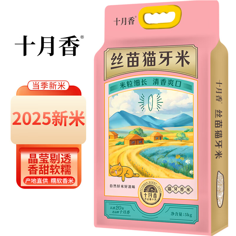 十月香2025当季新米丝苗猫牙米长粒米10斤大米籼米10斤装南方大米丝苗米