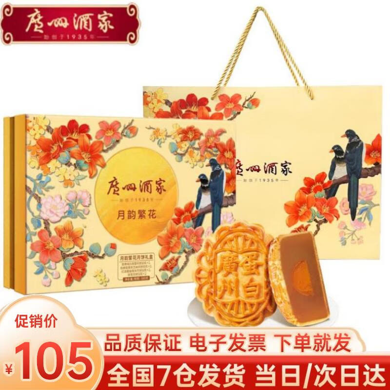 广州酒家月饼礼盒 高端中秋节礼品广式蛋黄莲蓉 中华老字号送礼佳品团购 热销爆款8饼4味560g