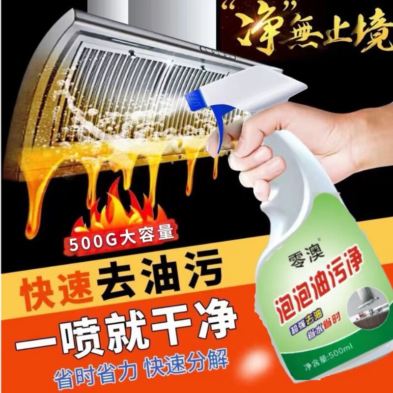 零澳泡泡油污净强力去油污清洁剂 省时省心一瓶