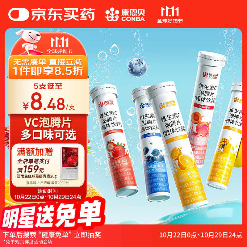 康恩贝  维生素C泡腾片 维他命VC泡腾片 维C固体饮料 主款 5种口味5支装