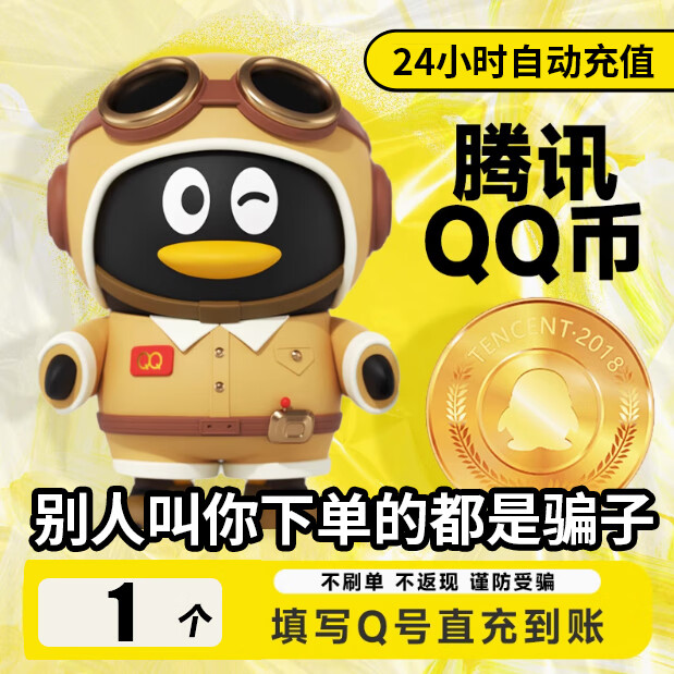 【自动充值】腾讯QQ币充值1QB直充扣币秒充可充王者荣耀点券DNF点卷无畏契约国服英雄联盟LOL 1个Q币