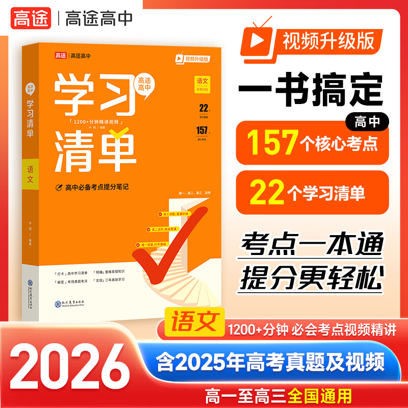 【高途图书旗舰店】2026高中学习清单知识大全新教材基础知识手册高一高二高考知识清单总复习教辅辅导资料书必刷题现代教育出版社 语文数学英语物理化学 数学