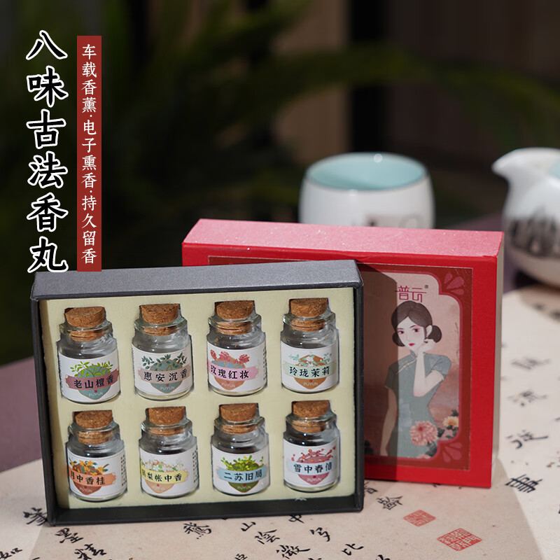 普云 古方手工合香香丸香球鹅梨帐中香车载熏香沉檀香便携香薰丸香囊 古法香丸8味组合装 1g