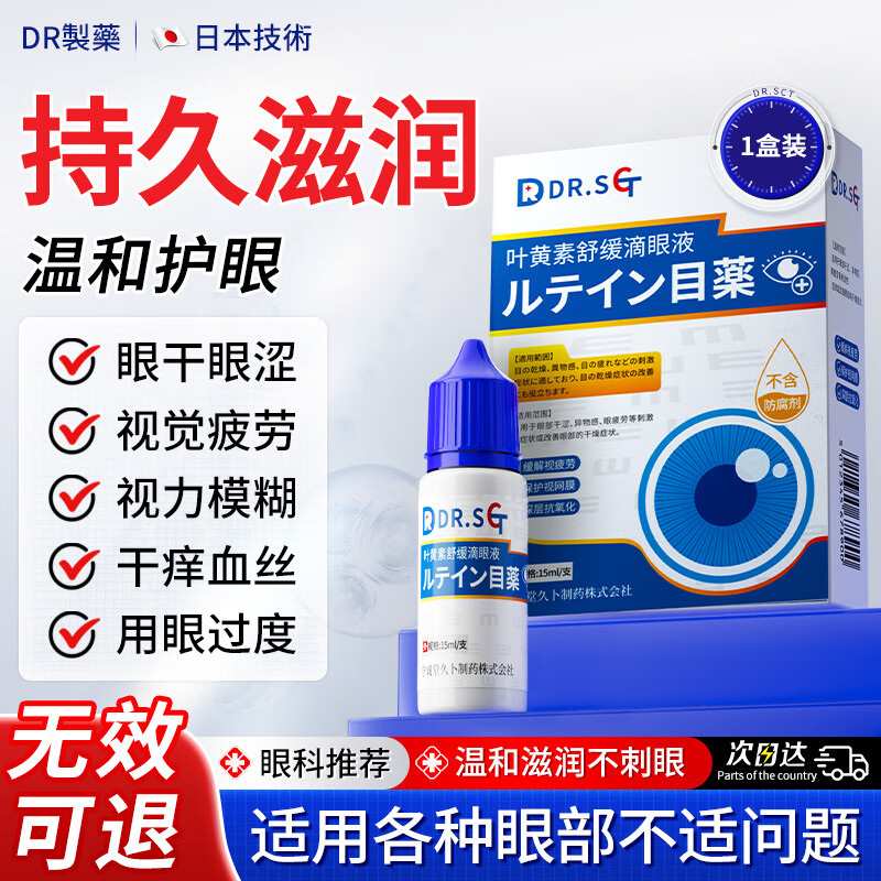 DR.SCT日本叶黄素滴眼液非眼药水疲劳眼干眼涩视力模糊疲劳熬夜玩手机