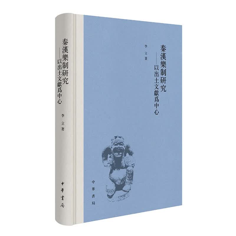秦汉乐制研究——以出土文献为中心（精） 中华书局